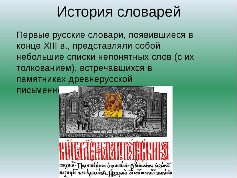 История словарей Первые русские словари, появившиеся в конце XIII в., предста...