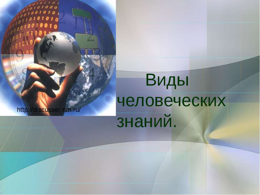 Виды человеческих знаний. http://discusser.nm.ru/