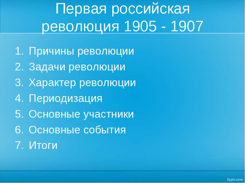 Первая российская революция 1905 - 1907 Причины революции Задачи революции Ха...