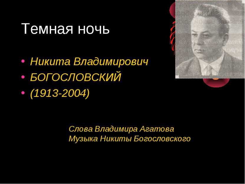 Темная ночь Никита Владимирович БОГОСЛОВСКИЙ (1913-2004) Слова Владимира Агат...