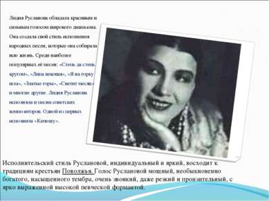Лидия Русланова обладала красивым и сильным голосом широкого диапазона. Она с...