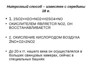 Нитрозный способ – известен с середины 18 в. 1. 2SO2+H2O+NO2=H2SO4+NO ОКИСЛИТ...