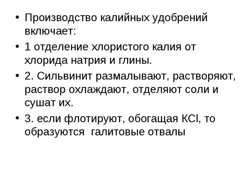 Производство калийных удобрений включает: 1 отделение хлористого калия от хло...