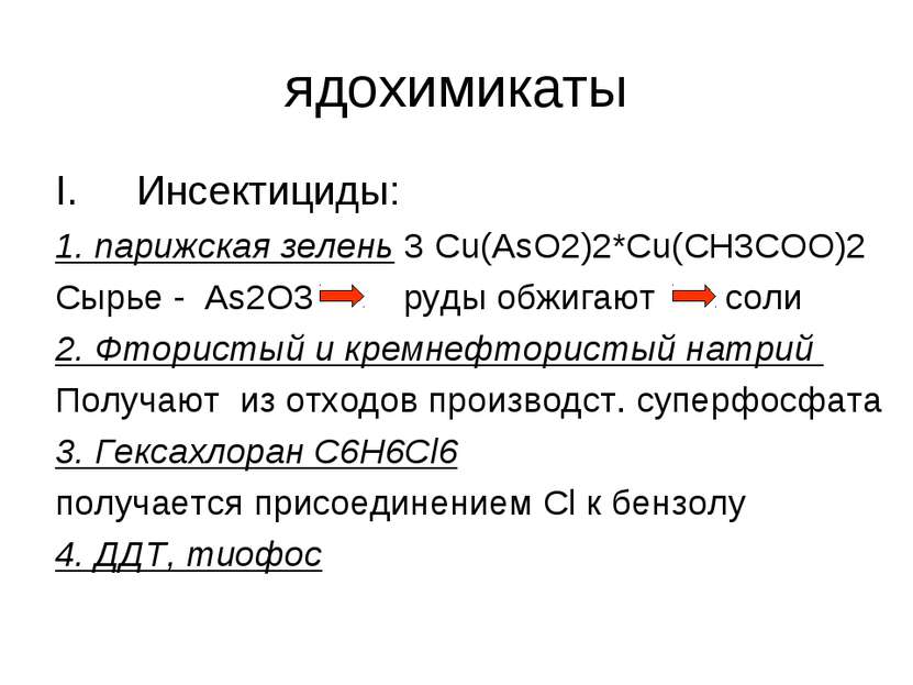 ядохимикаты Инсектициды: 1. парижская зелень 3 Сu(AsO2)2*Cu(CH3COO)2 Cырье - ...