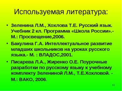 * Используемая литература: Зеленина Л.М., Хохлова Т.Е. Русский язык. Учебник ...