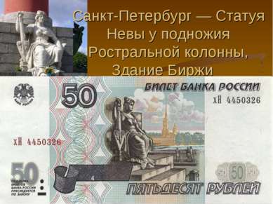 Санкт-Петербург — Статуя Невы у подножия Ростральной колонны, Здание Биржи 4