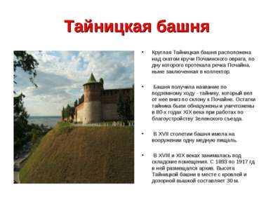 Тайницкая башня Круглая Тайницкая башня расположена над скатом кручи Почаинск...
