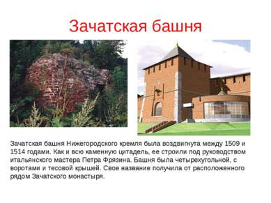 Зачатская башня Зачатская башня Нижегородского кремля была воздвигнута между ...