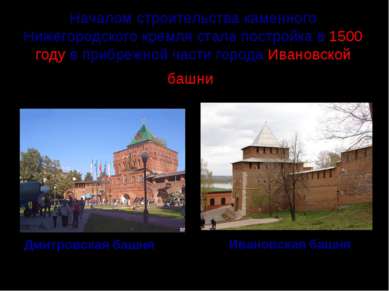 Началом строительства каменного Нижегородского кремля стала постройка в 1500 ...