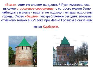 «Вежа» -этим же словом на древней Руси именовалось высокое сторожевое сооруже...