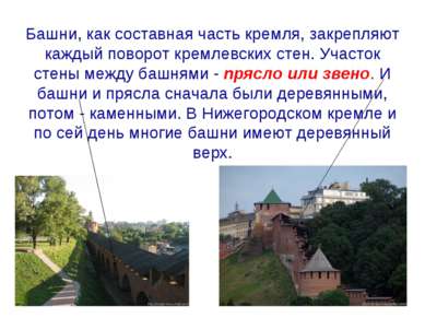 Башни, как составная часть кремля, закрепляют каждый поворот кремлевских стен...