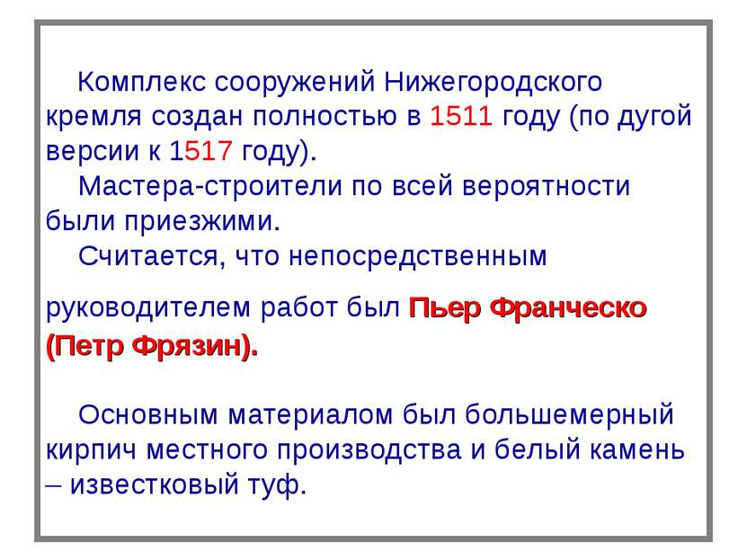 Комплекс сооружений Нижегородского кремля создан полностью в 1511 году (по ду...