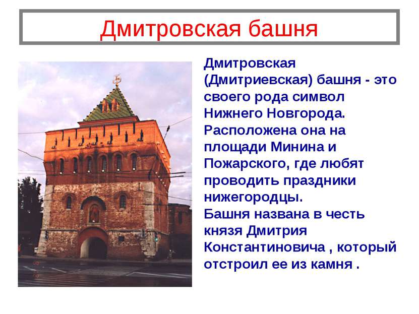 Дмитровская башня Дмитpовская (Дмитpиевская) башня - это своего pода символ Н...