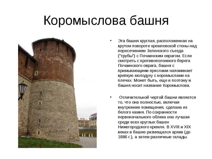 Коромыслова башня Эта башня круглая, расположенная на крутом повороте кремлев...