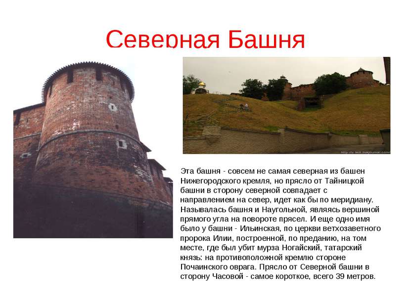 Северная Башня Эта башня - совсем не самая северная из башен Нижегородского к...