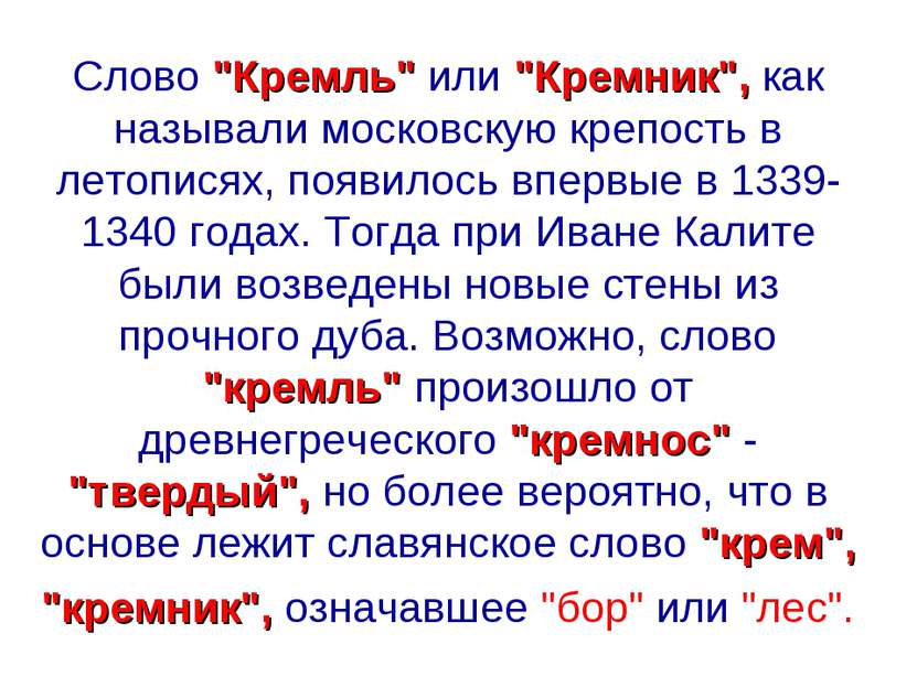 Слово "Кремль" или "Кремник", как называли московскую крепость в летописях, п...