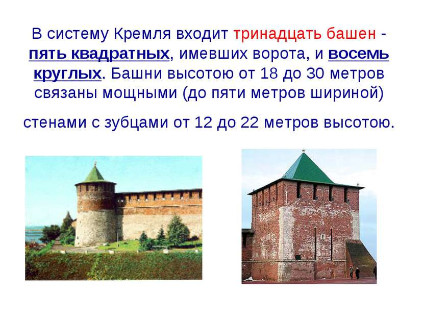 В систему Кремля входит тринадцать башен - пять квадратных, имевших ворота, и...