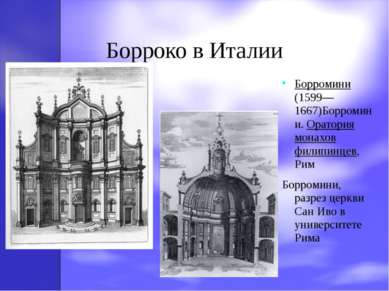 Борроко в Италии Борромини (1599—1667)Борромини. Оратория монахов филипинцев,...