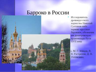 Барроко в России Исследователь древнерусского зодчества Николай Султанов ввёл...