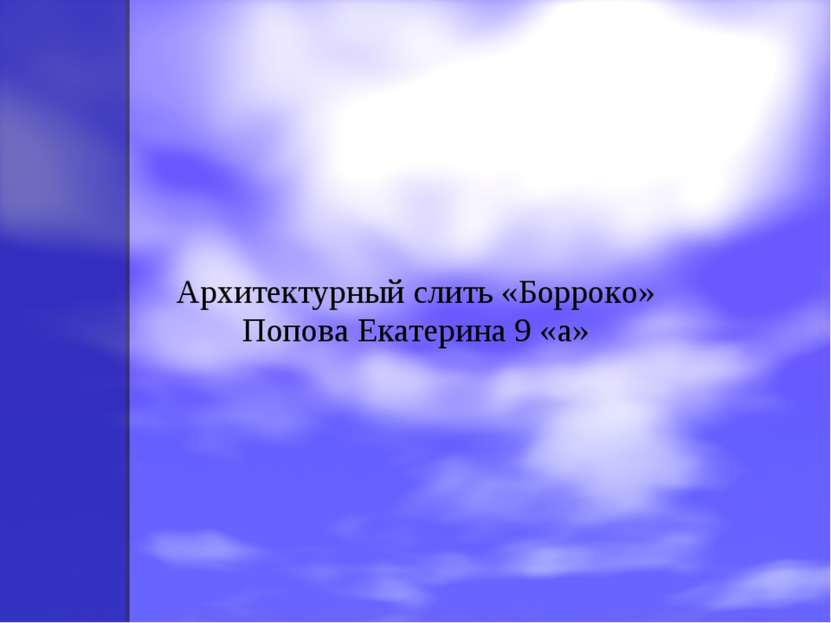 Архитектурный слить «Борроко» Попова Екатерина 9 «а»