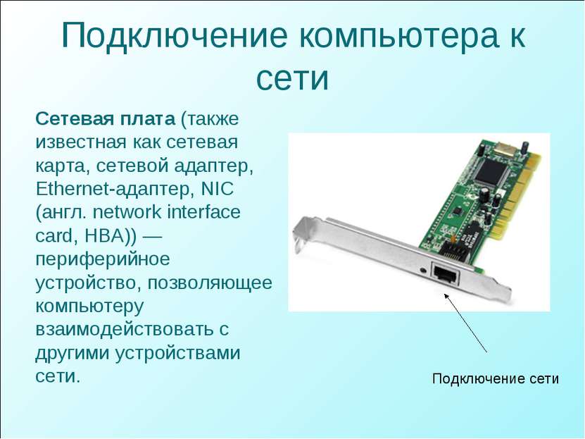 Подключение компьютера к сети Сетевая плата (также известная как сетевая карт...