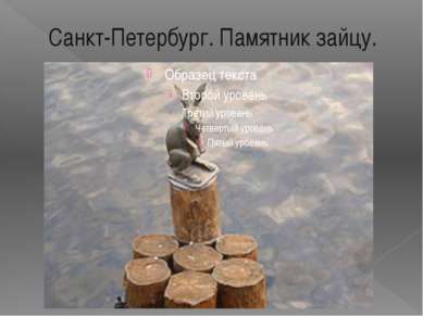 Санкт-Петербург. Памятник зайцу. Скульптура «Зайчика, спасшегося от наводнени...