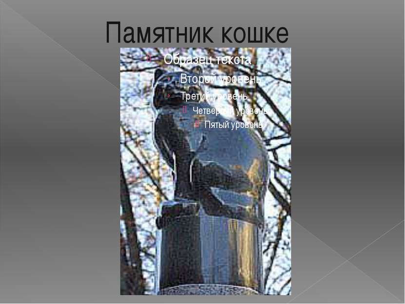Памятник кошке Во дворе здания Двенадцати коллегий СПбГУ есть «Памятник кошке...