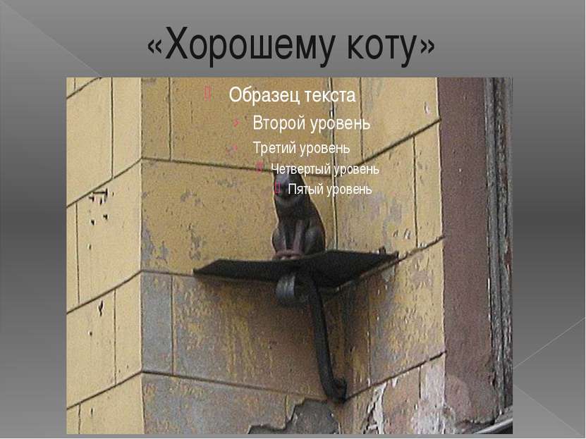 «Хорошему коту» Неподалеку от Невского 25 января 2000 года установлен памятни...