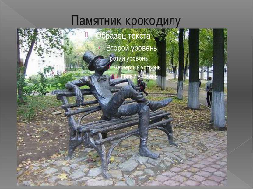Памятник крокодилу Автор концепции - историк и культуролог Игорь Кобзев - рас...