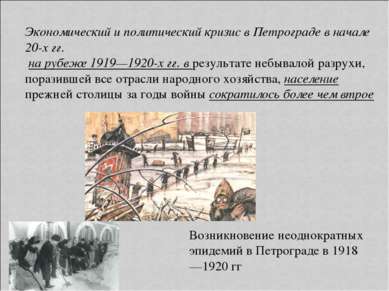 Экономический и политический кризис в Петрограде в начале 20-х гг. на рубеже ...
