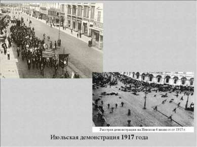 Июльская демонстрация 1917 года