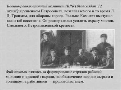 Военно-революционный комитет (ВРК) был создан 12 октября решением Петросовета...