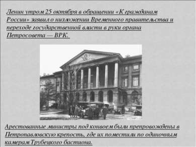 Ленин утром 25 октября в обращении «К гражданам России» заявил о низложении В...