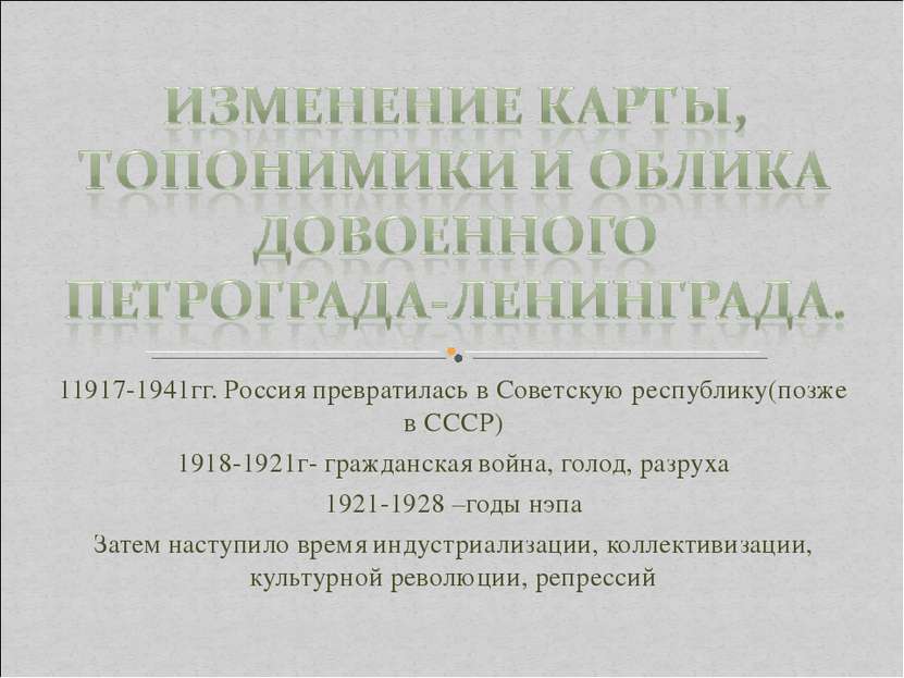 11917-1941гг. Россия превратилась в Советскую республику(позже в СССР) 1918-1...