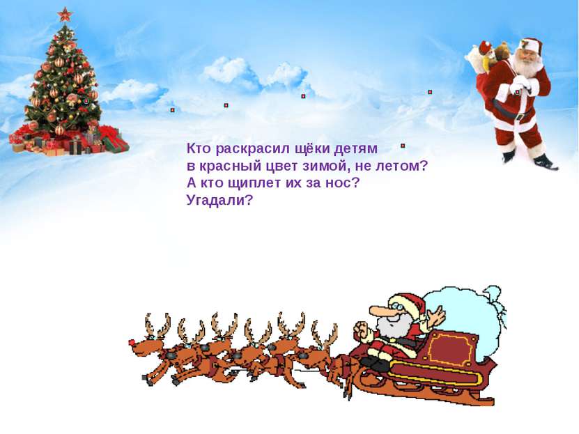 Дед мороз угадывать. Загадки про Деда Мороза для детей 5-6. Загадка про Деда Мороза для детей 4-5. Загадка про Деда Мороза для детей 2-3. Загадка Аро Леда Мороза.