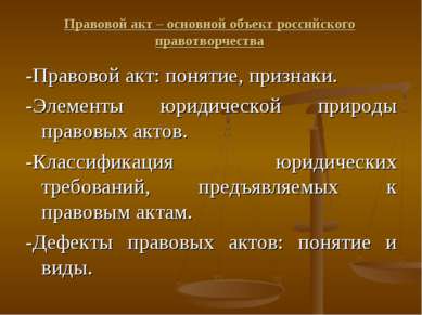 Правовой акт – основной объект российского правотворчества -Правовой акт: пон...