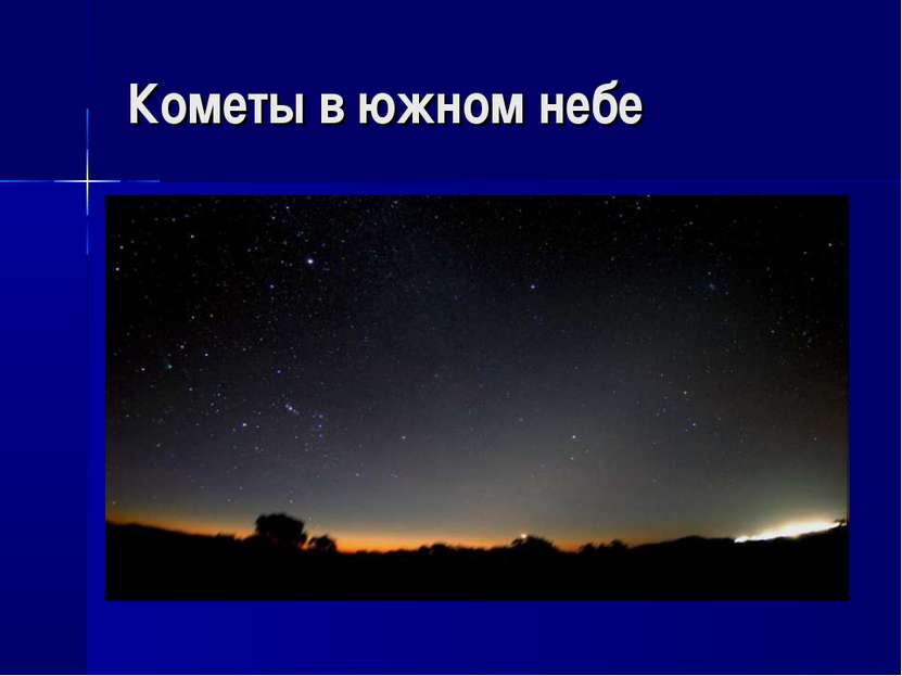 Кометы в южном небе
