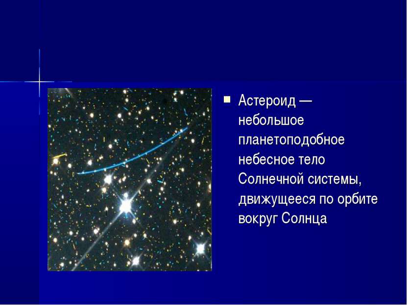 Астероид — небольшое планетоподобное небесное тело Солнечной системы, движуще...