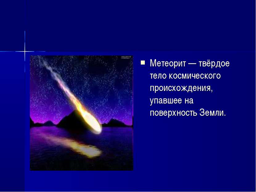 Метеорит — твёрдое тело космического происхождения, упавшее на поверхность Зе...