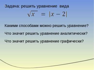 Задача: решить уравнение вида Какими способами можно решить уравнение? Что зн...