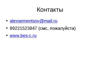 Контакты alexsementsov@mail.ru 89221523847 (смс, пожалуйста) www.bes-c.ru