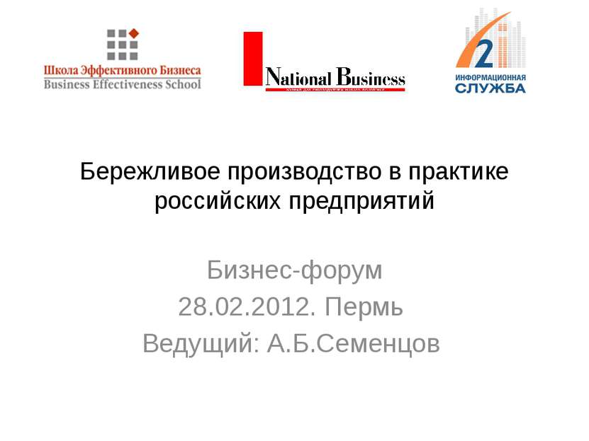 Бережливое производство в практике российских предприятий Бизнес-форум 28.02....