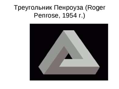 Треугольник Пенроуза (Roger Penrose, 1954 г.)