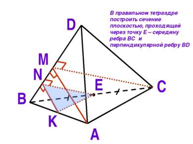 А D В С E M N K В правильном тетраэдре построить сечение плоскостью, проходящ...