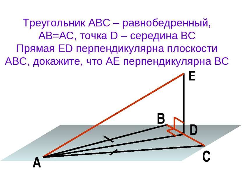 Треугольник АВС – равнобедренный, АВ=АС, точка D – середина ВС Прямая ED перп...