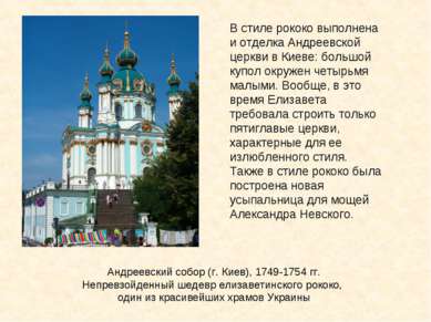 Андреевский собор (г. Киев), 1749-1754 гг. Непревзойденный шедевр елизаветинс...