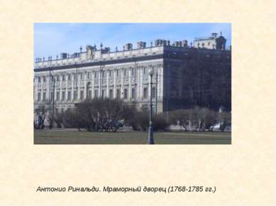 Антонио Ринальди. Мраморный дворец (1768-1785 гг.)