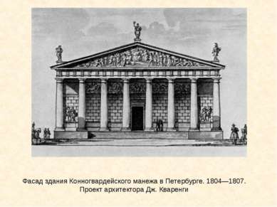 Фасад здания Конногвардейского манежа в Петербурге. 1804—1807. Проект архитек...