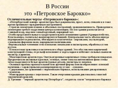 В России это «Петровское Барокко» Отличительные черты «Петровского барокко»: ...