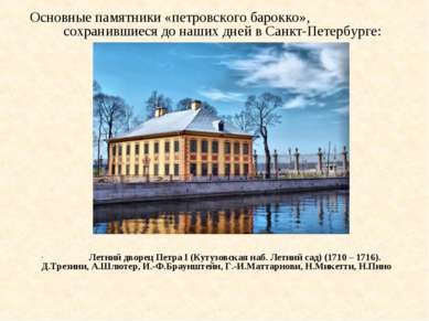 Основные памятники «петровского барокко», сохранившиеся до наших дней в Санкт...